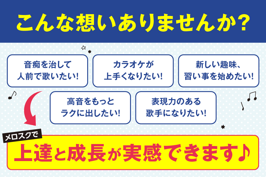 メロスクで上達と成長が実感できます_大阪でボイトレ