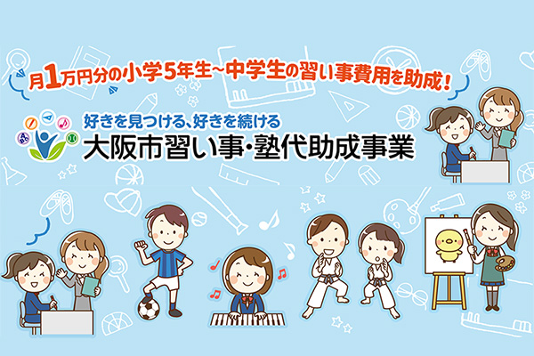 大阪市習い事と塾代助成事業の参画事業者_メロスクなんば心斎橋校