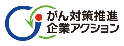 がん対策推進企業アクションのロゴマーク
